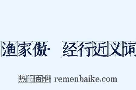 渔家傲·经行近义词是什么意思的图片